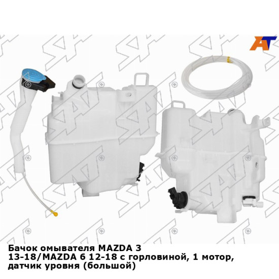 Бачок омывателя MAZDA 3 13-18/MAZDA 6 12-18 с горловиной, 1 мотор, датчик уровня (большой)(пр-во Тай SAT