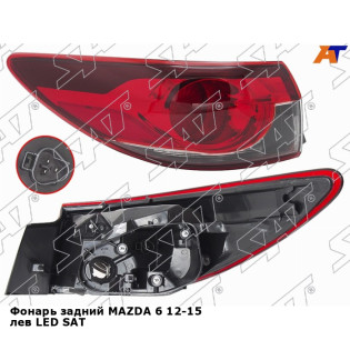 Фонарь задний MAZDA 6 12-15 лев LED SAT