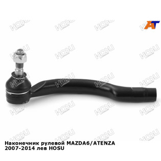 Наконечник рулевой MAZDA6/ATENZA 2007-2014 лев HOSU