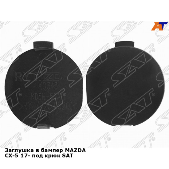 Заглушка в бампер MAZDA CX-5 17- под крюк SAT