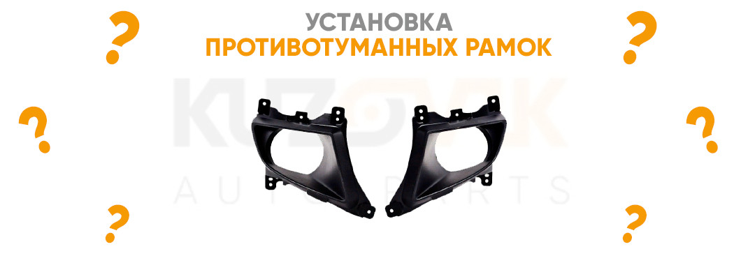 Как установить рамки противотуманных фар? Как установить рамки противотуманных фар?