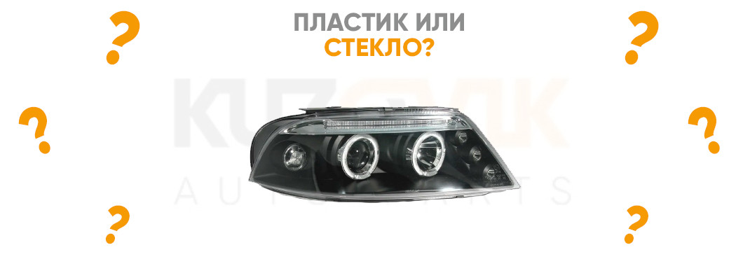 Какие фары практичнее: с пластиковой линзой или со стеклянной? Какие фары практичнее: с пластиковой линзой или со стеклянной?