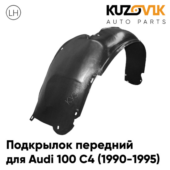 Подкрылок передний левый Audi 100 C4 (1990-1995) KUZOVIK