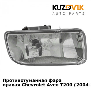 Противотуманная фара правая Chevrolet Aveo T200 (2004-) KUZOVIK