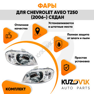 Фары Chevrolet Aveo T250 (2006-) седан Механический корректор 2 шт комплект левая + правая KUZOVIK