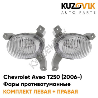 Фары противотуманные комплект Chevrolet Aveo T250 (2006-) седан (2 шт) KUZOVIK