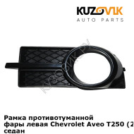 Рамка противотуманной фары левая Chevrolet Aveo T250 (2006-2012) седан KUZOVIK