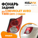 Фонарь задний правый Chevrolet Aveo T300 (2011-) седан KUZOVIK