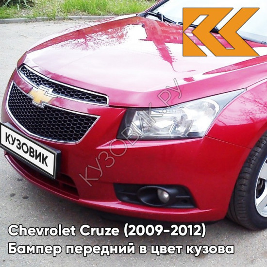 Бампер передний в цвет кузова Chevrolet Cruze (2009-2012) дорестайлинг GCS - Velvet Red - Красный