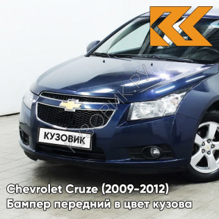 Бампер передний в цвет кузова Chevrolet Cruze (2009-2012) дорестайлинг GEU - Waterworld - Синий