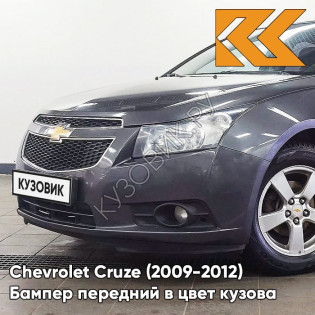 Бампер передний в цвет кузова Chevrolet Cruze (2009-2012) дорестайлинг GQK - Smokey Grey - Серый