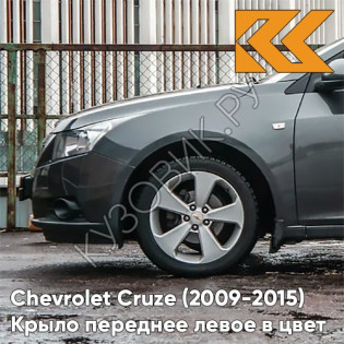 Крыло переднее левое в цвет кузова Chevrolet Cruze (2009-2015) с отверстием GAL - Technical Greay - Серый