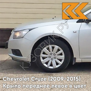 Крыло переднее левое в цвет кузова Chevrolet Cruze (2009-2015) с отверстием GAN - Switchblade Silver - Серебристый