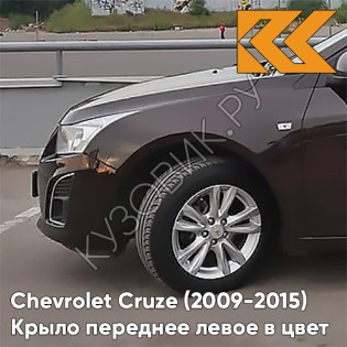 Крыло переднее левое в цвет кузова Chevrolet Cruze (2009-2015) с отверстием GOP - Dark Mahagony - Коричневый