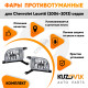 Фары противотуманные Chevrolet Lacetti (2004-2013) седан KUZOVIK