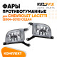 Фары противотуманные Chevrolet Lacetti (2004-2013) седан KUZOVIK