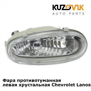 Фара противотуманная левая хрустальная Chevrolet Lanos (2002-) KUZOVIK