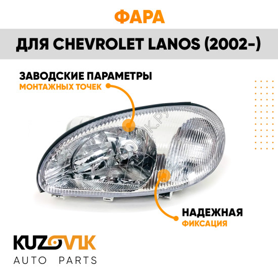 Фара левая Chevrolet Lanos (2002-2009) под корректор KUZOVIK