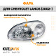 Фара левая Chevrolet Lanos (2002-2009) под корректор KUZOVIK