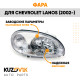 Фара правая Chevrolet Lanos (2002-2009) под корректор KUZOVIK