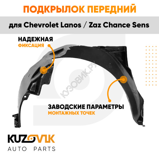 Подкрылок передний правый Chevrolet Lanos / Zaz Chance Sens KUZOVIK