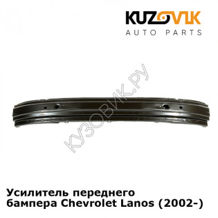 Усилитель переднего бампера Chevrolet Lanos (2002-) KUZOVIK