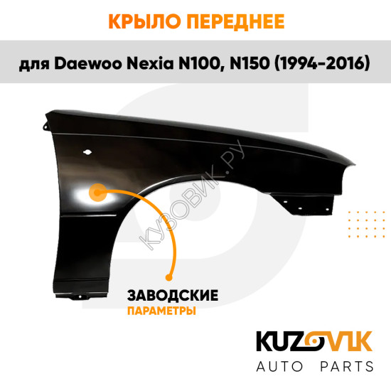 Крыло переднее правое Daewoo Nexia N150 (1994-2016) KUZOVIK