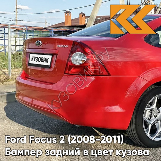 Бампер задний в цвет кузова Ford Focus 2 (2008-2011) седан рестайлинг 3RSE - TANGO RED - Красный