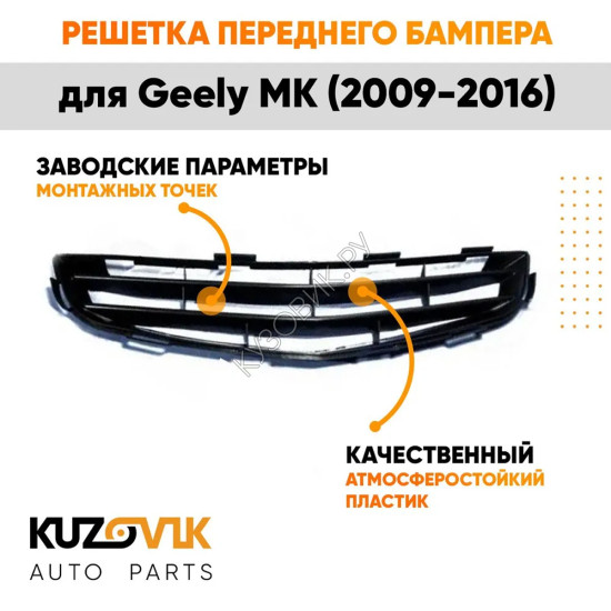 Решетка переднего бампера нижняя Geely MK (2009-2016) KUZOVIK