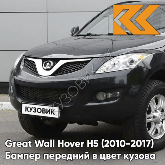 Бампер передний в цвет кузова Great Wall Hover H5 (2010-2017) 0801B - IMPERIAL BLACK - Чёрный солид