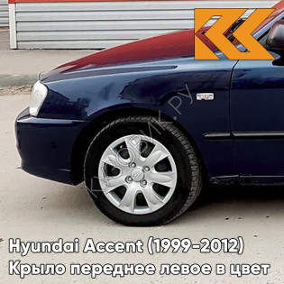 Крыло переднее левое в цвет кузова Hyundai Accent (1999-2012) B02 - TAIFUN - Тёмно-синий