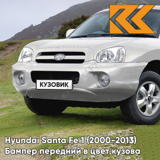 Бампер передний в цвет кузова Hyundai Santa Fe 1 Тагаз (2000-2013) S14 - ARTEMIDA - Серебристый