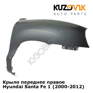 Крыло переднее правое Hyundai Santa Fe 1 (2000-2012) KUZOVIK