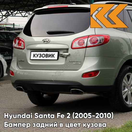 Бампер задний в цвет кузова Hyundai Santa Fe 2 (2005-2010) 2H - NATURAL KHAKI - Зелёный