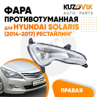Фара противотуманная правая Hyundai Solaris (2014-2017) рестайлинг KUZOVIK
