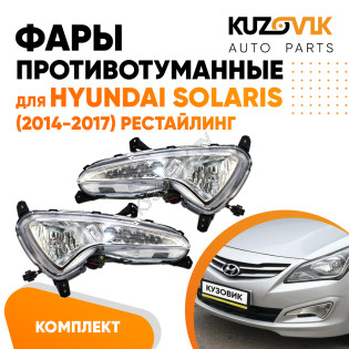 Фары противотуманные с диодами Hyundai Solaris (2014-2017) рестайлинг с ДХО 2 шт комплект левая + правая KUZOVIK