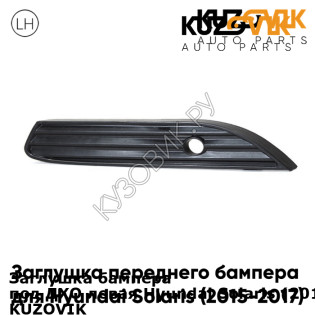 Заглушка бампера под ДХО левая Hyundai Solaris (2015-2017) рестайлинг KUZOVIK KUZOVIK