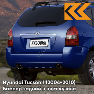 Бампер задний в цвет кузова Hyundai Tucson 1 (2004-2010) под две трубы и расширители OL - MARINE BLUE - Синий