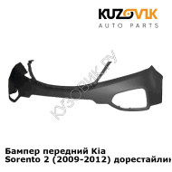 Бампер передний Kia Sorento 2 (2009-2012) дорестайлинг KUZOVIK