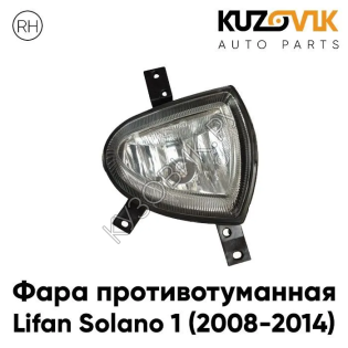 Фара противотуманная правая Lifan Solano 1 (2008-2014) KUZOVIK