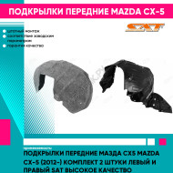 Подкрылки передние Мазда Сх5 Mazda CX-5 (2012-) комплект 2 штуки левый и правый SAT высокое качество