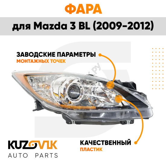 Фара правая Mazda 3 BL (2009-2012) галоген с эл. корректором KUZOVIK
