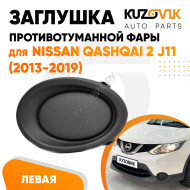 Заглушка противотуманной фары левая Nissan Qashqai 2 J11 (2013-2019) KUZOVIK