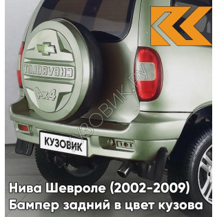 Бампер задний в цвет кузова Нива Шевроле (2002-2009) полноокрашенный 805 - ЛОДЕН - Зелёный