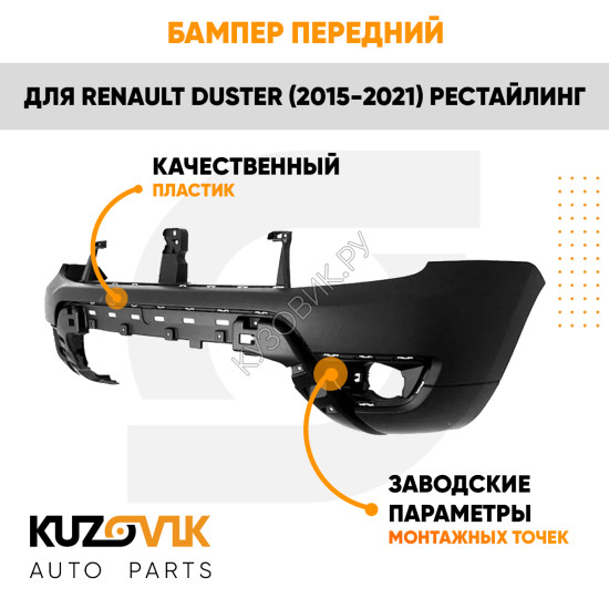 Бампер передний Renault Duster (2015-2021) рестайлинг KUZOVIK