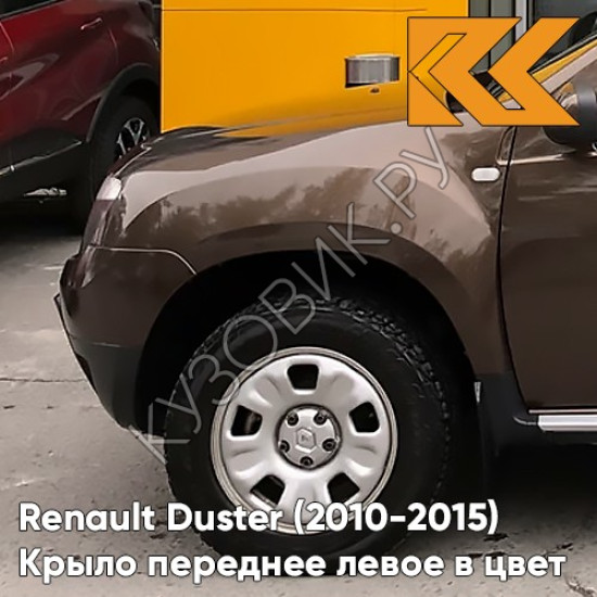 Крыло переднее левое в цвет кузова Renault Duster (2010-2015) D17 - MARRON GLACE - Коричневый