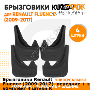 Брызговики Renault Fluence (2009-2017)  передние + задние резиновые комплект 4 штуки KUZOVIK KUZOVIK