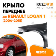 Крыло переднее левое Renault Logan (2004-2015) KUZOVIK