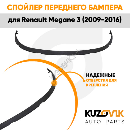 Спойлер переднего бампера Renault Megane 3 (2009-2016) нижняя накладка губа KUZOVIK