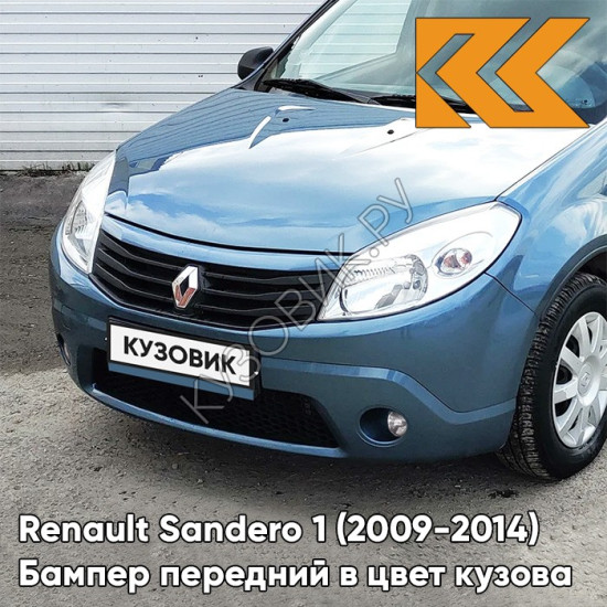 Бампер передний в цвет кузова Renault Sandero 1 (2009-2014) RNF - BLEU MINERAL - Голубой